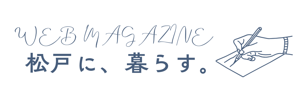読み物｜リファイン新松戸